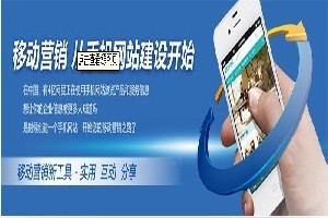 邯鄲企業(yè)如何選擇優(yōu)質(zhì)移動(dòng)網(wǎng)站建設(shè)服務(wù)？