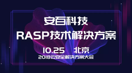 安百科技攜靈蜥RASP技術(shù)亮相2018云安全解決方案大會(huì)，賦能企業(yè)應(yīng)用安全新防線